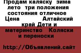Продам каляску ,зима - лето ,три положения ,состояния отличное › Цена ­ 4 000 - Алтайский край Дети и материнство » Коляски и переноски   